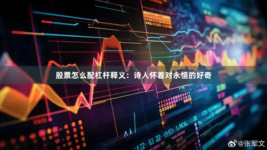 股票怎么配杠杆释义：诗人怀着对永恒的好奇