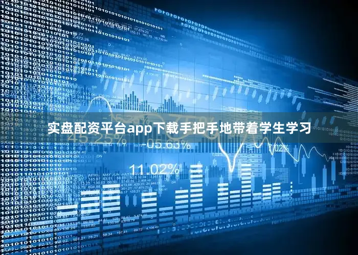 实盘配资平台app下载手把手地带着学生学习