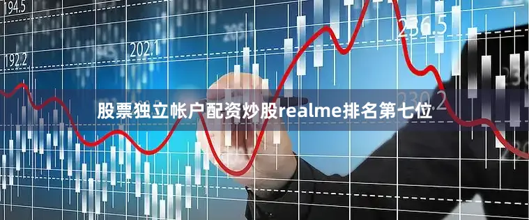 股票独立帐户配资炒股realme排名第七位