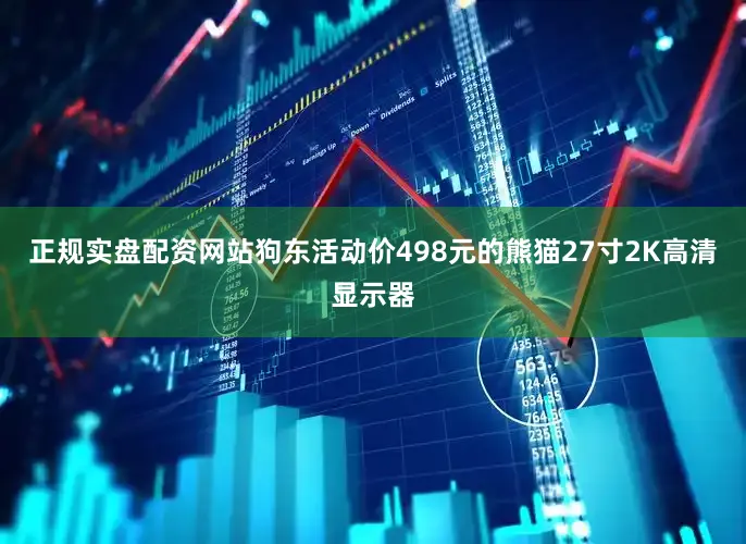 正规实盘配资网站狗东活动价498元的熊猫27寸2K高清显示器