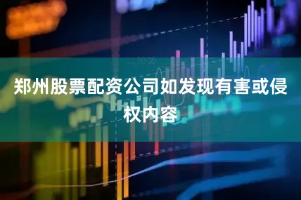 郑州股票配资公司如发现有害或侵权内容