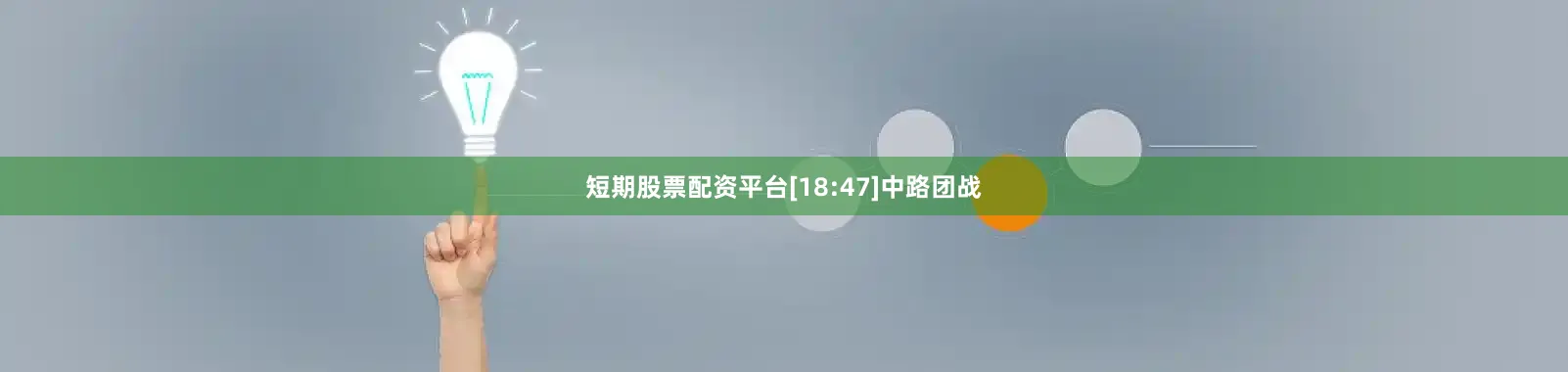 短期股票配资平台[18:47]中路团战